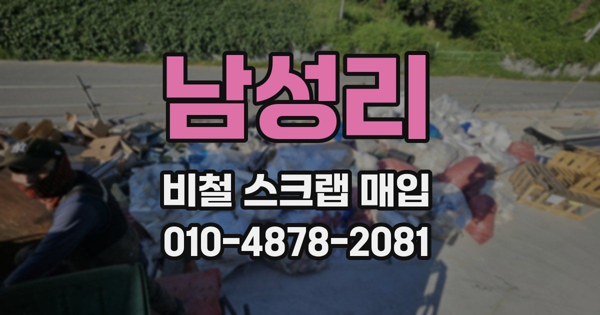 남성리 비철 스크랩 매입
