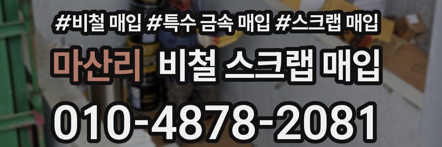 마산리 비철 스크랩 매입