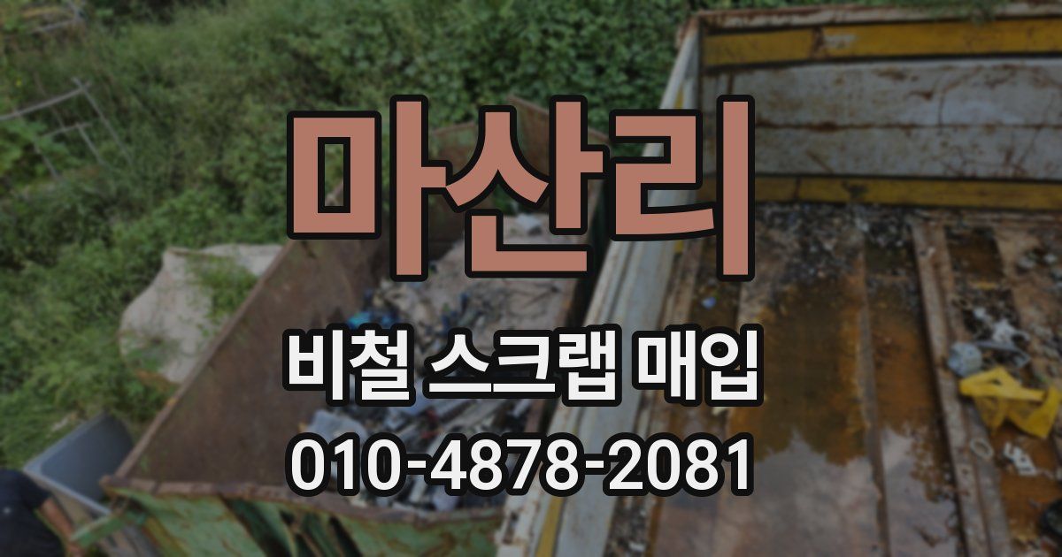 마산리 비철 스크랩 매입