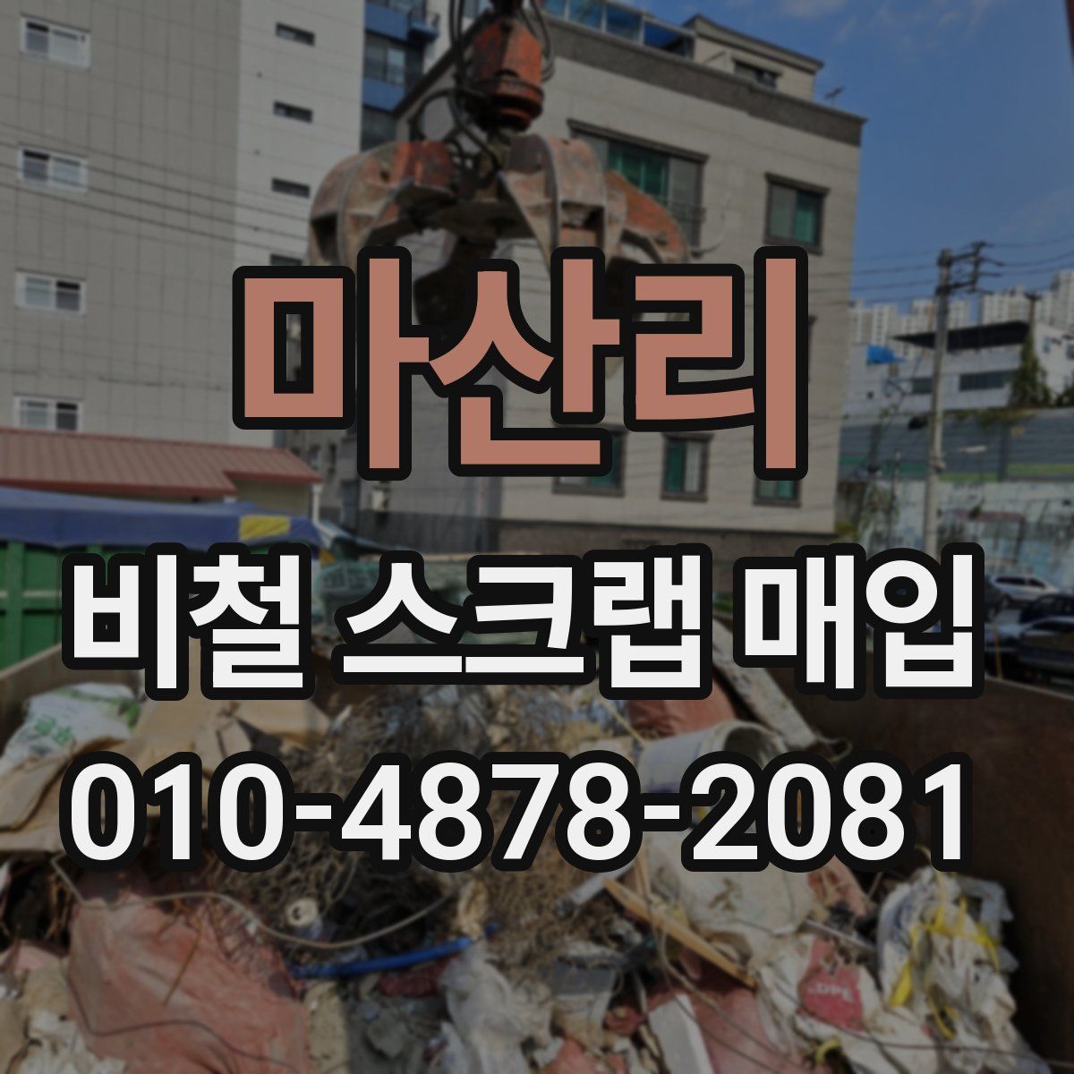 마산리 비철 스크랩 매입