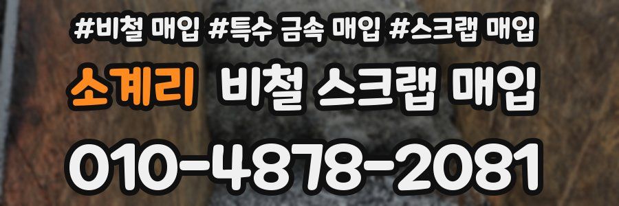 소계리 비철 스크랩 매입