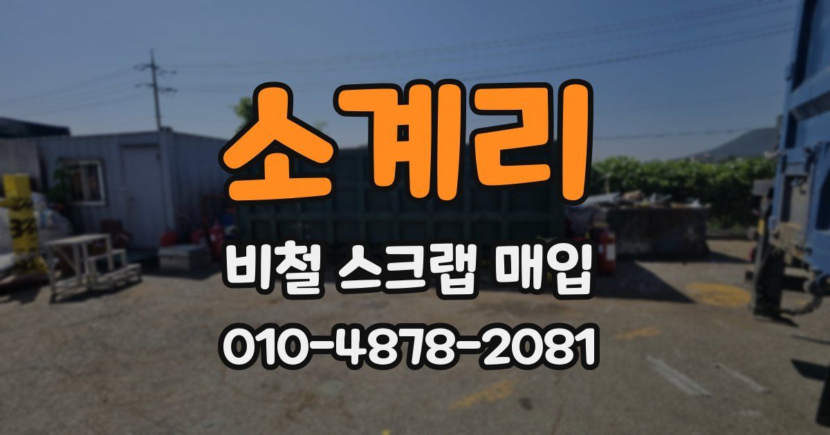 소계리 비철 스크랩 매입
