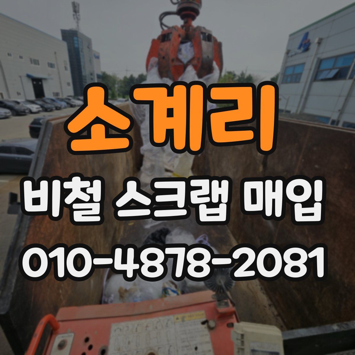 소계리 비철 스크랩 매입