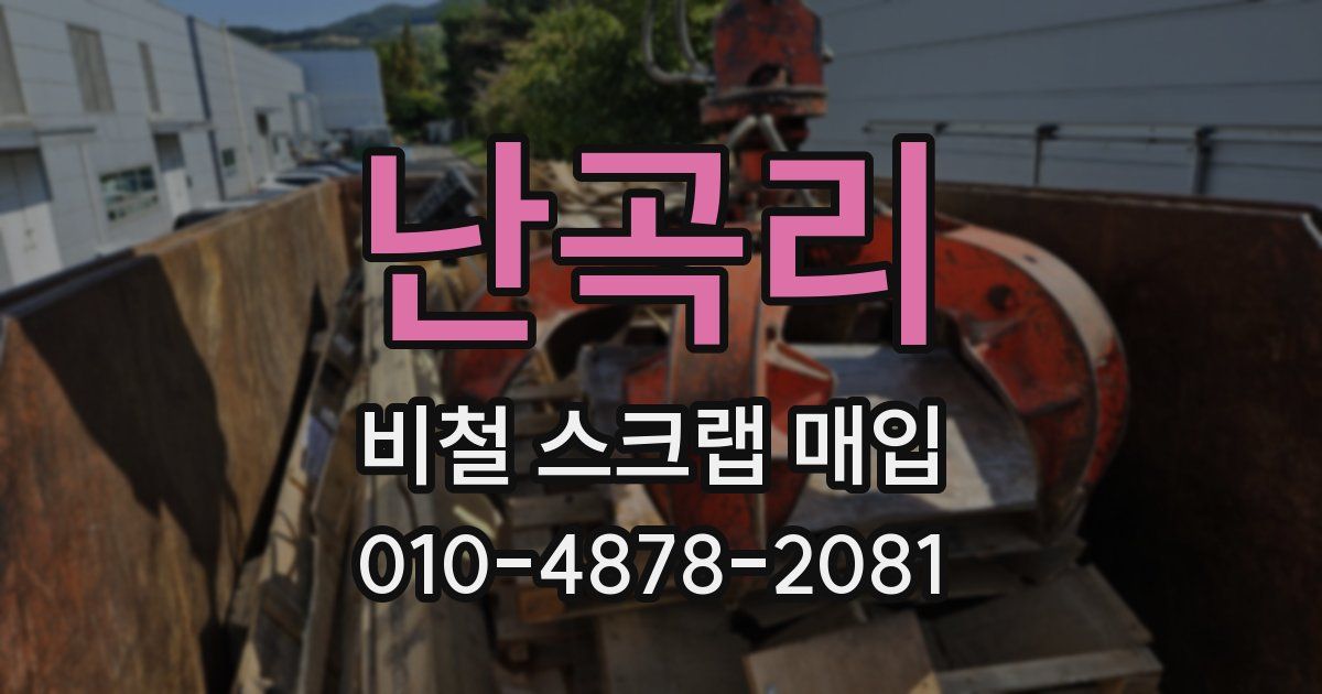 난곡리 비철 스크랩 매입