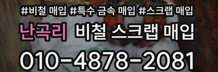 난곡리 비철 스크랩 매입