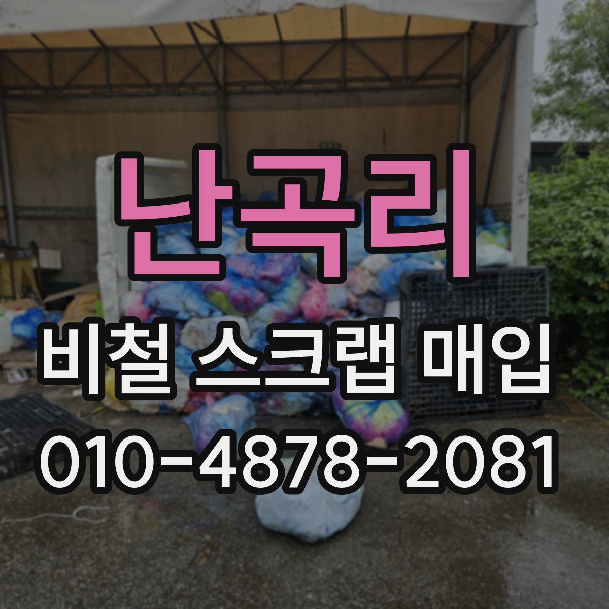 난곡리 비철 스크랩 매입
