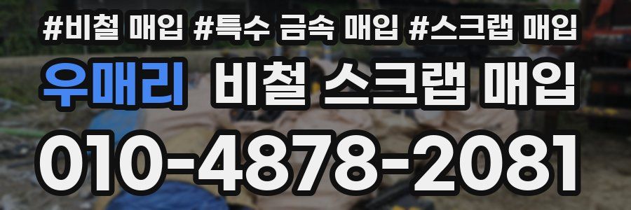 우매리 비철 스크랩 매입
