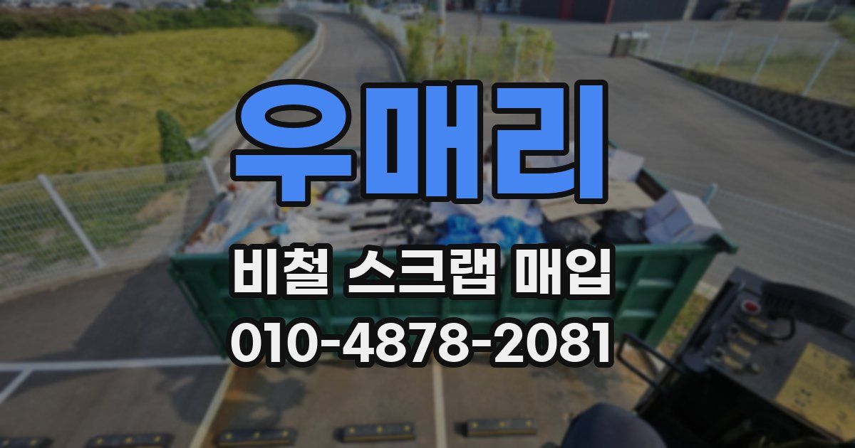 우매리 비철 스크랩 매입