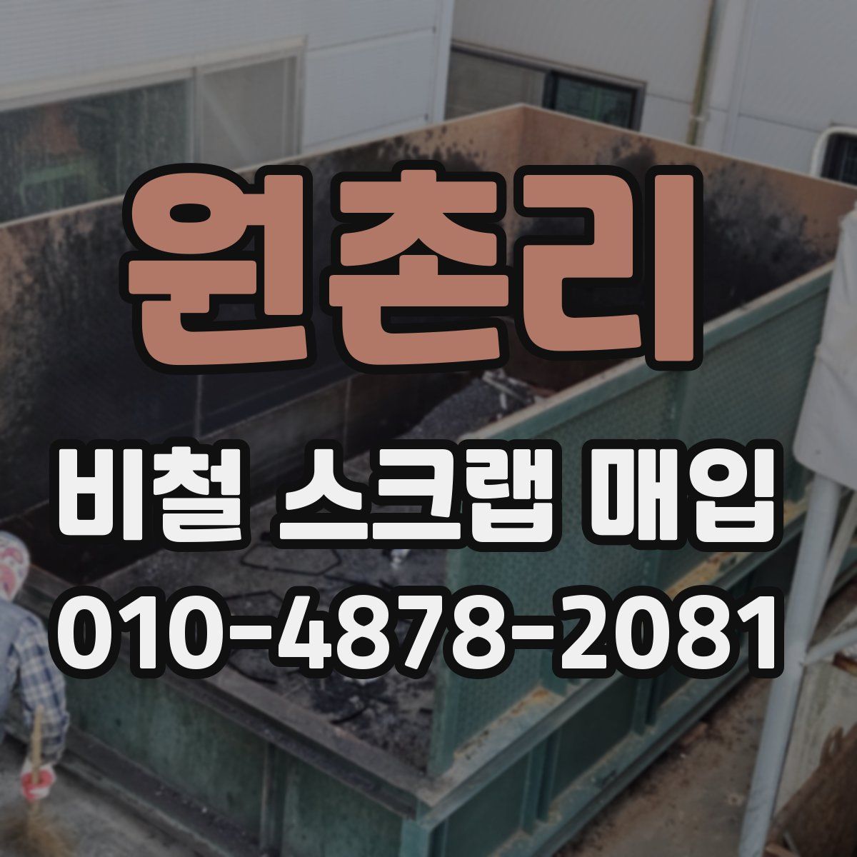 원촌리 비철 스크랩 매입