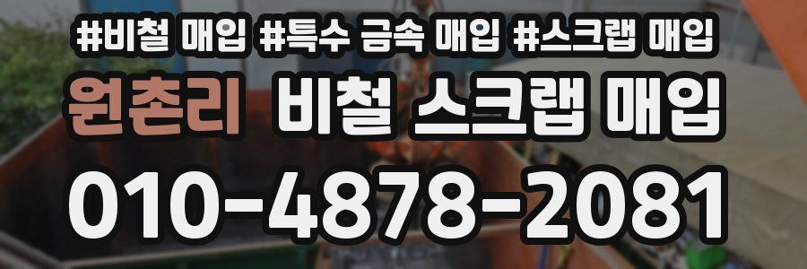 원촌리 비철 스크랩 매입