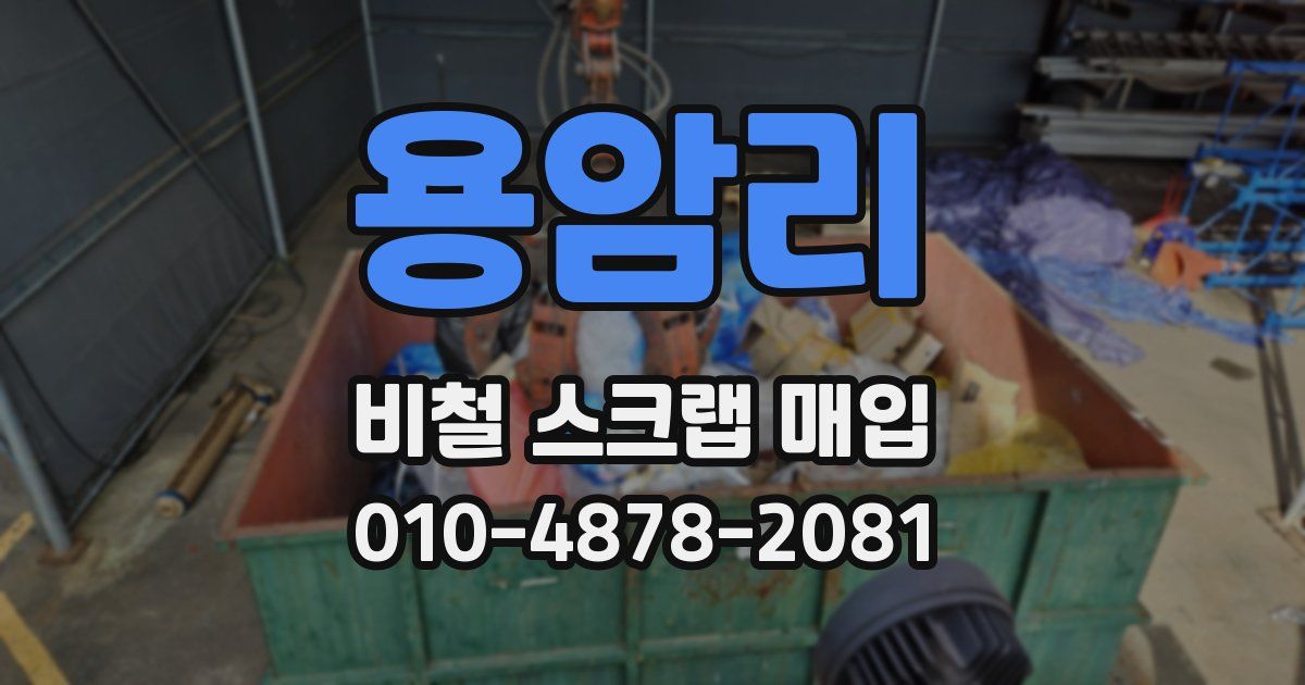 용암리 비철 스크랩 매입