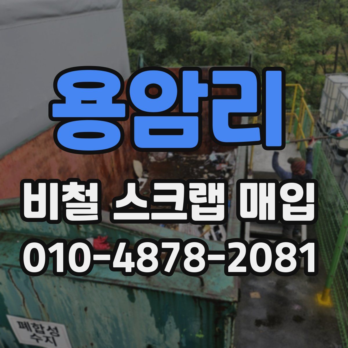 용암리 비철 스크랩 매입