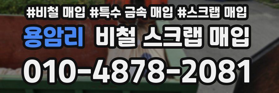 용암리 비철 스크랩 매입