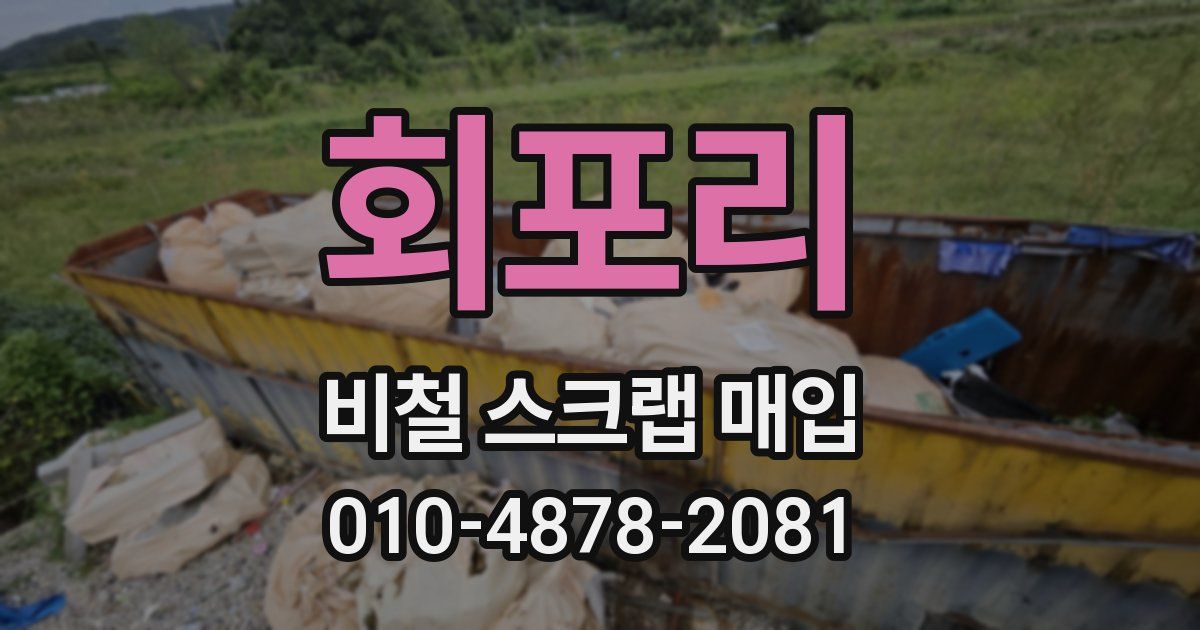 회포리 비철 스크랩 매입