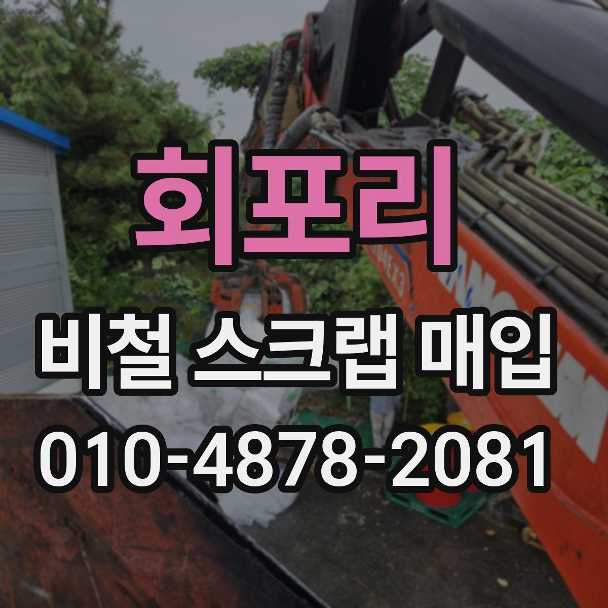회포리 비철 스크랩 매입