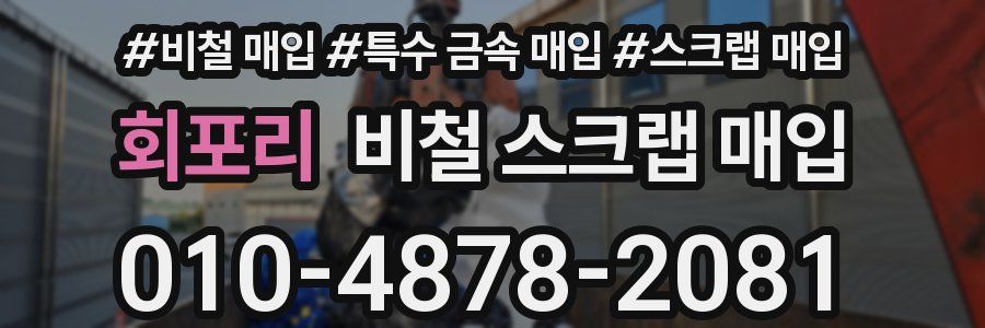 회포리 비철 스크랩 매입
