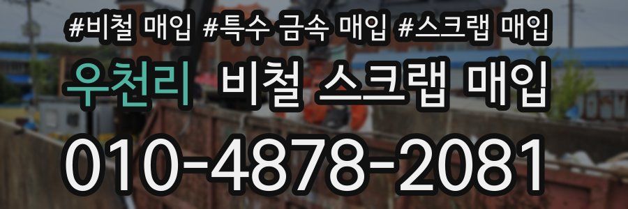 우천리 비철 스크랩 매입