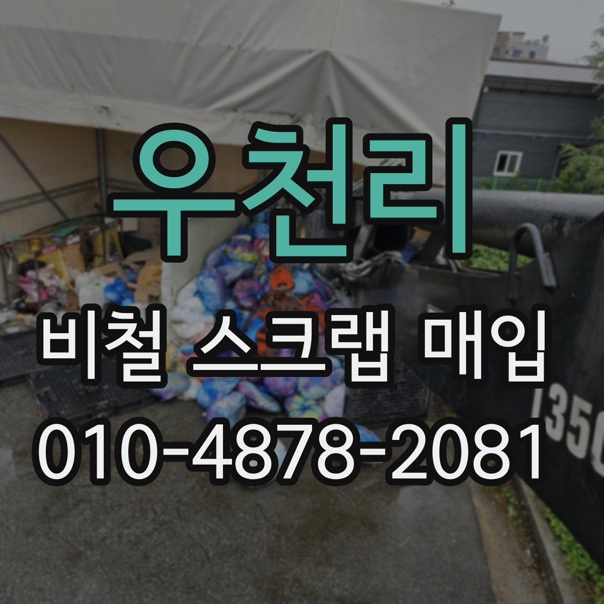 우천리 비철 스크랩 매입