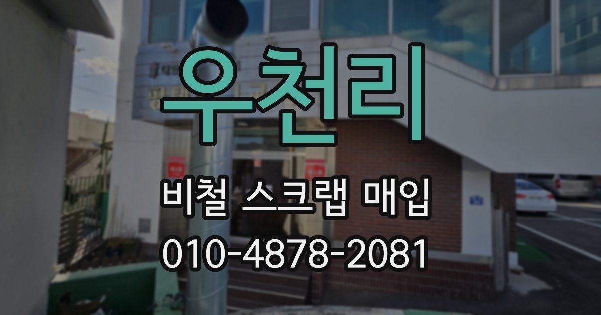 우천리 비철 스크랩 매입