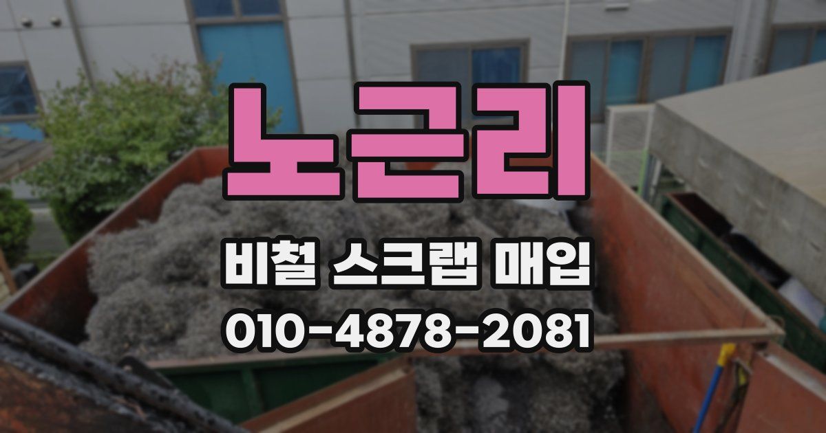노근리 비철 스크랩 매입