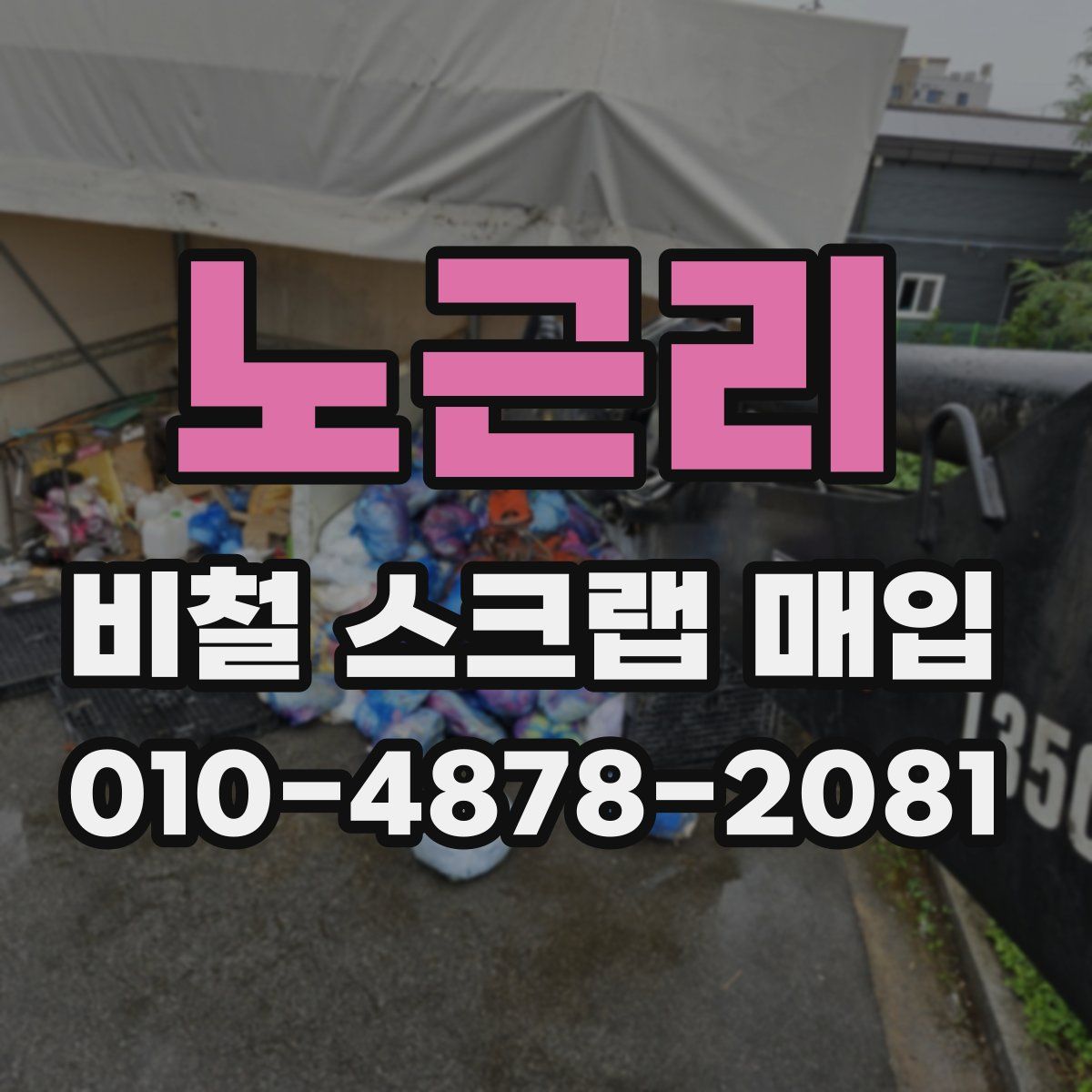 노근리 비철 스크랩 매입