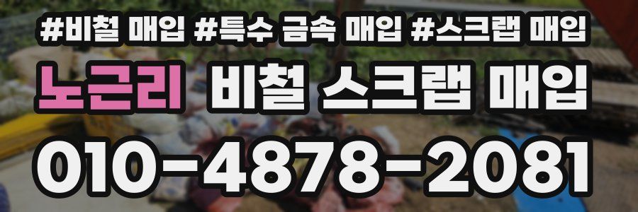 노근리 비철 스크랩 매입