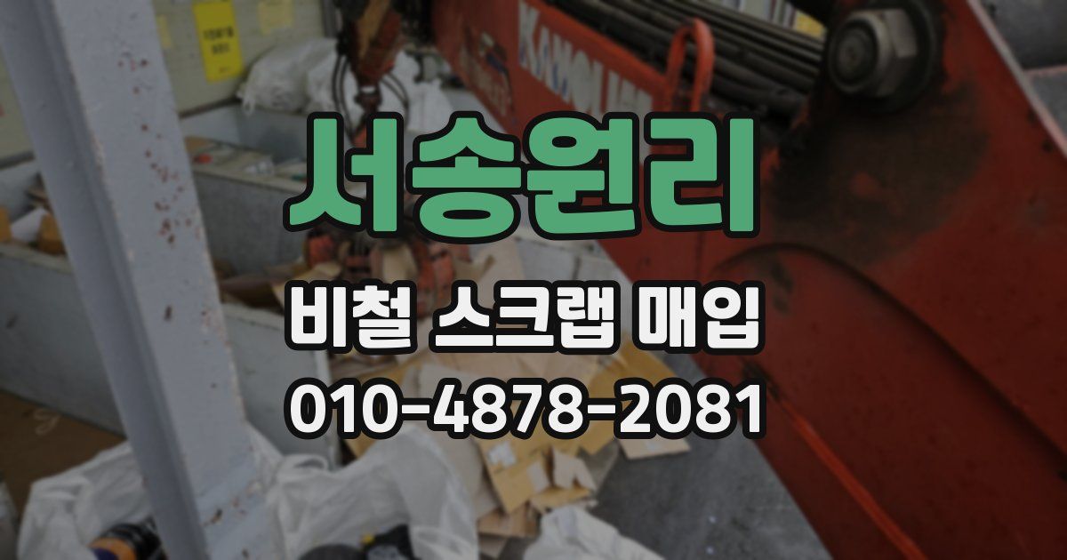 서송원리 비철 스크랩 매입