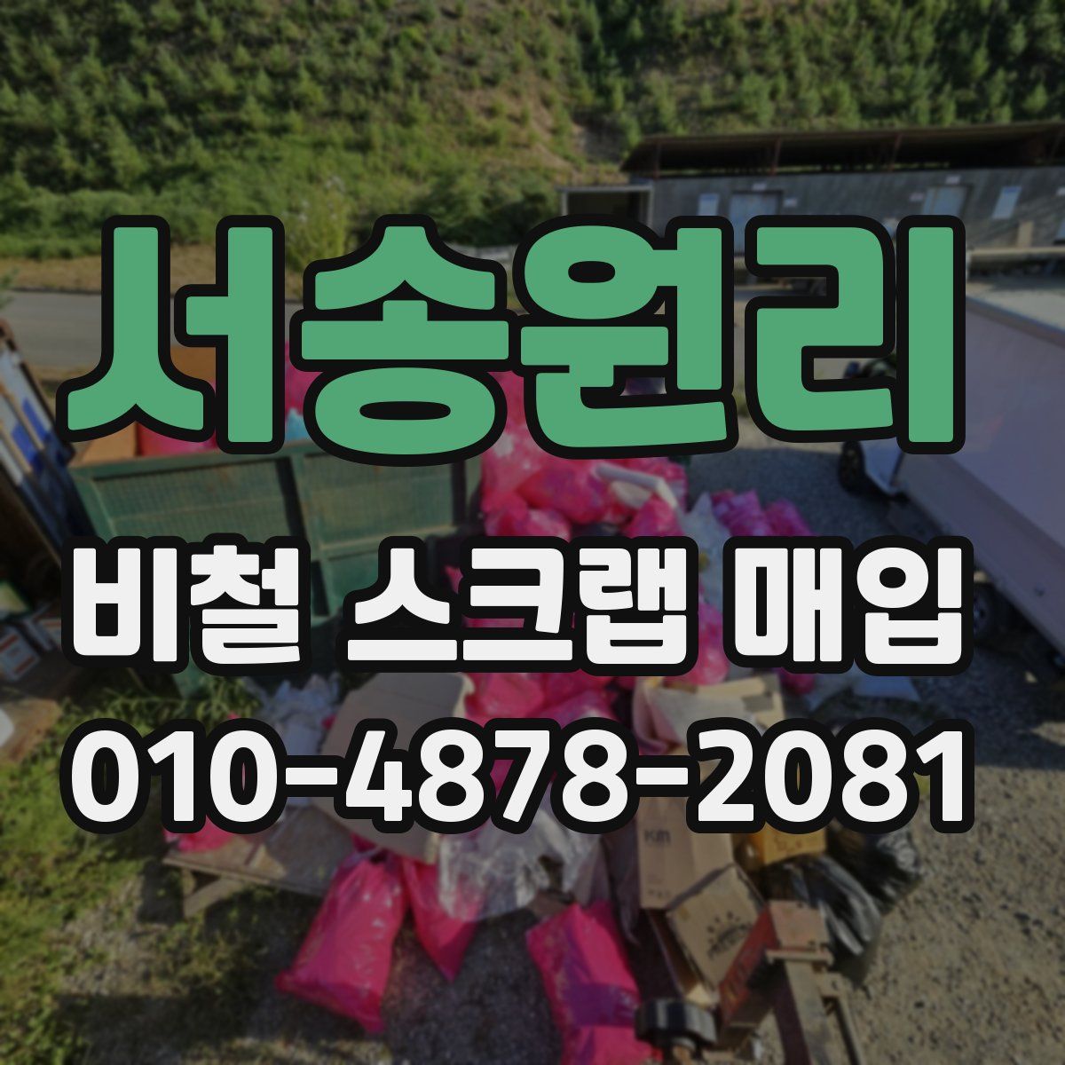 서송원리 비철 스크랩 매입