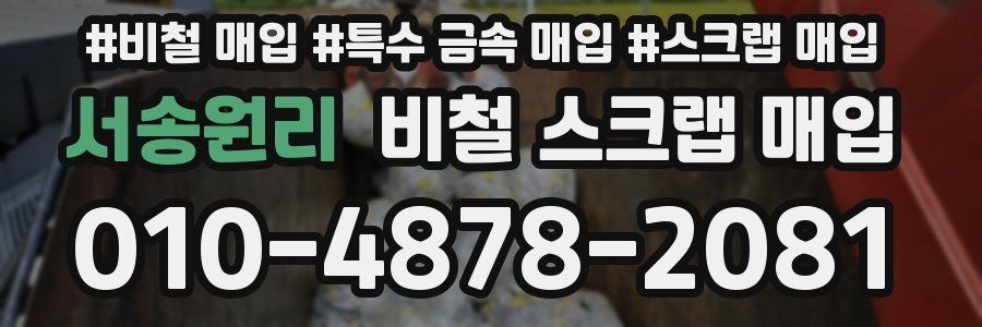 서송원리 비철 스크랩 매입