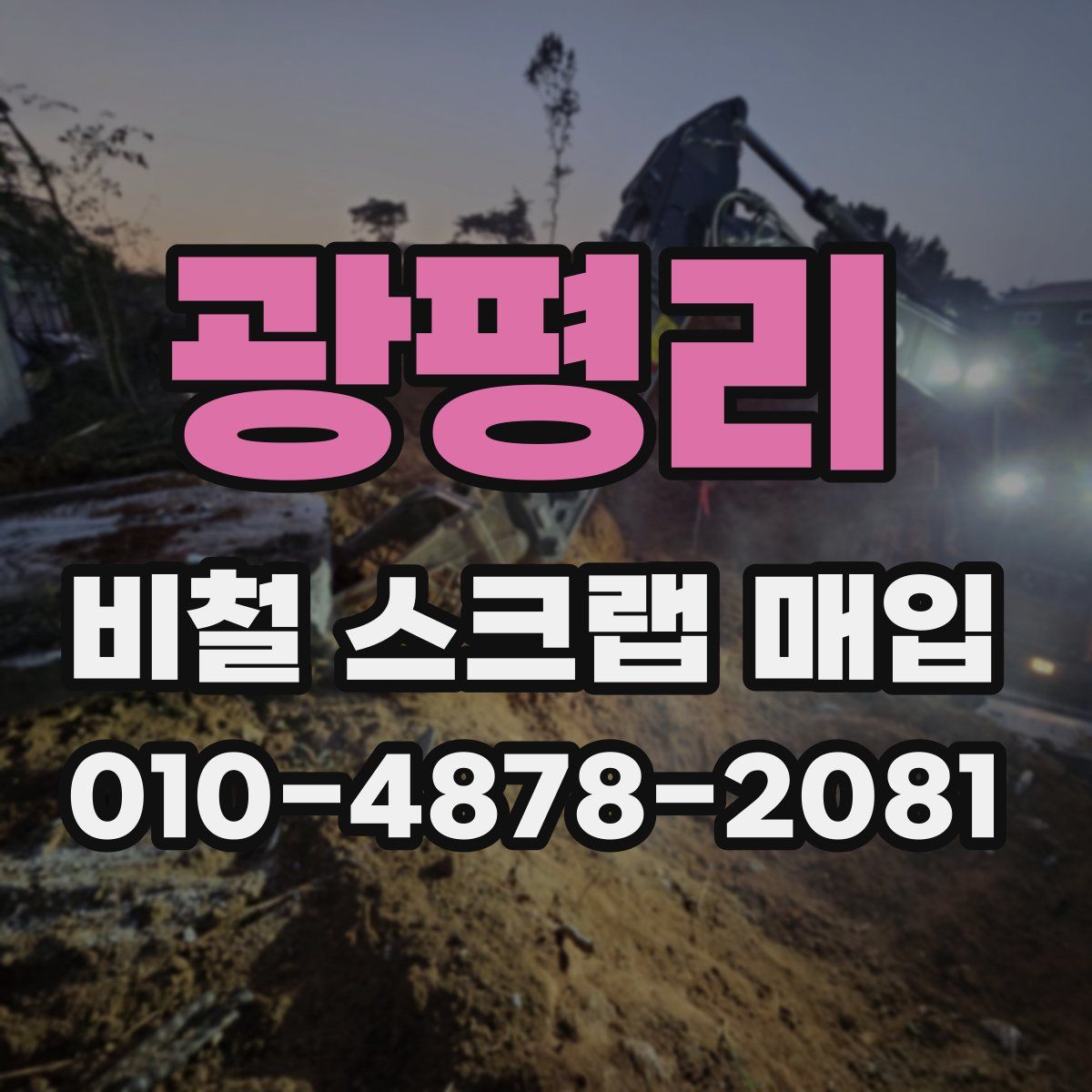 광평리 비철 스크랩 매입