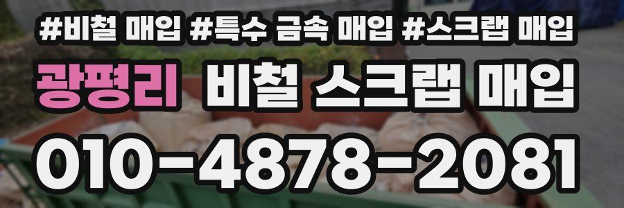 광평리 비철 스크랩 매입
