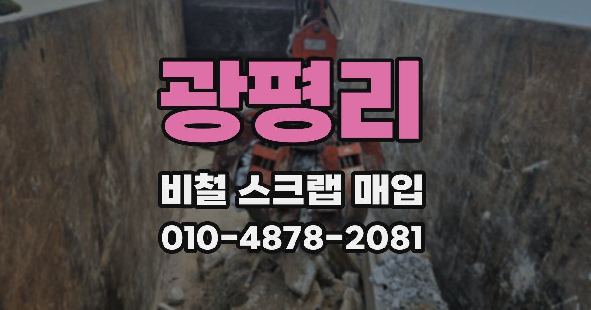광평리 비철 스크랩 매입