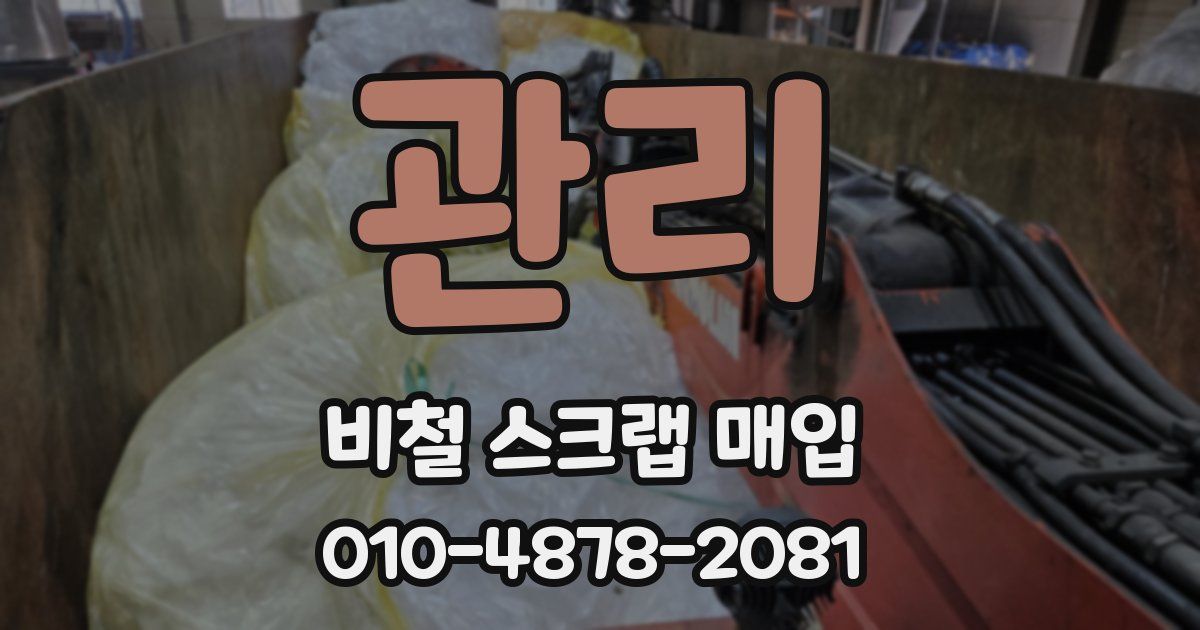 관리 비철 스크랩 매입