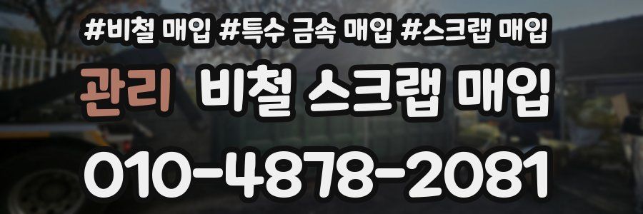 관리 비철 스크랩 매입