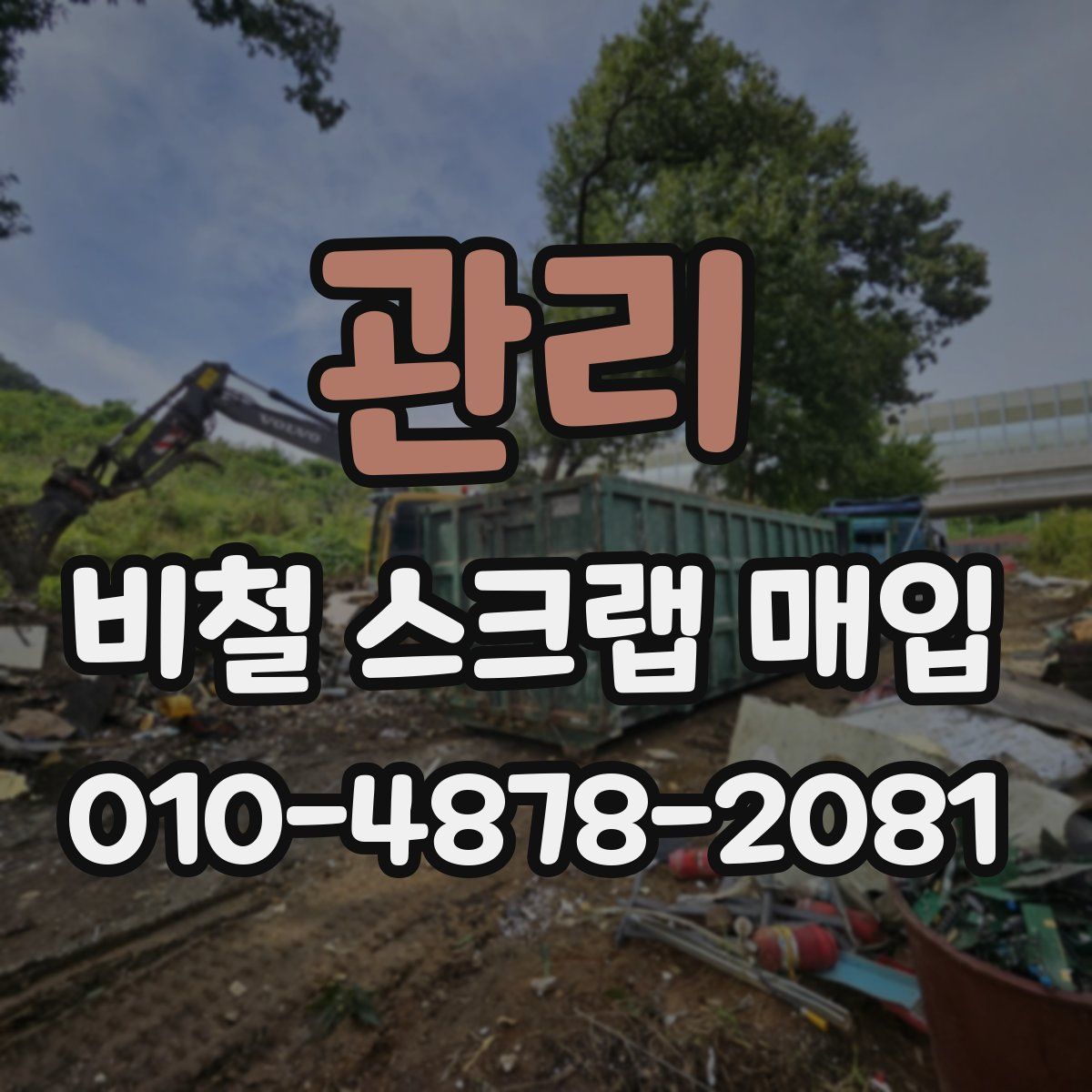 관리 비철 스크랩 매입