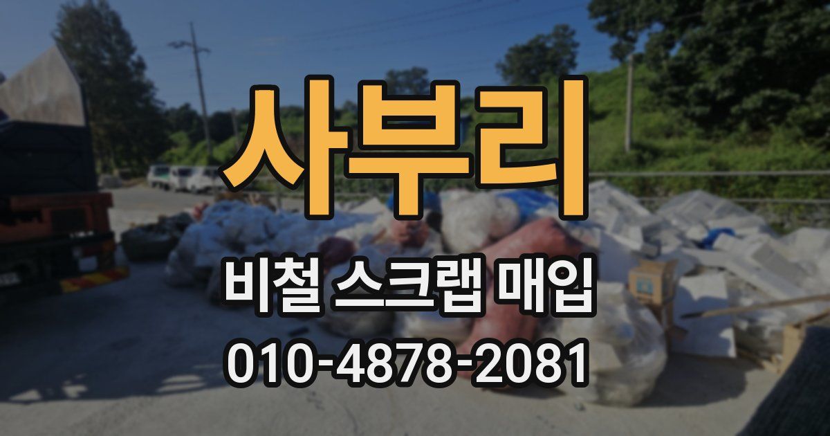 사부리 비철 스크랩 매입