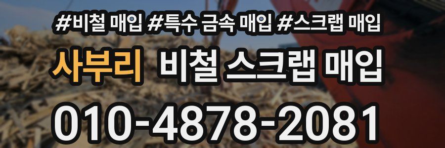 사부리 비철 스크랩 매입
