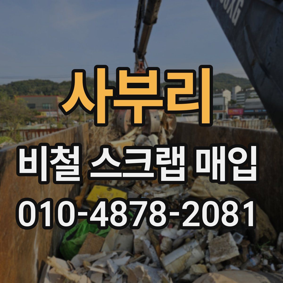 사부리 비철 스크랩 매입