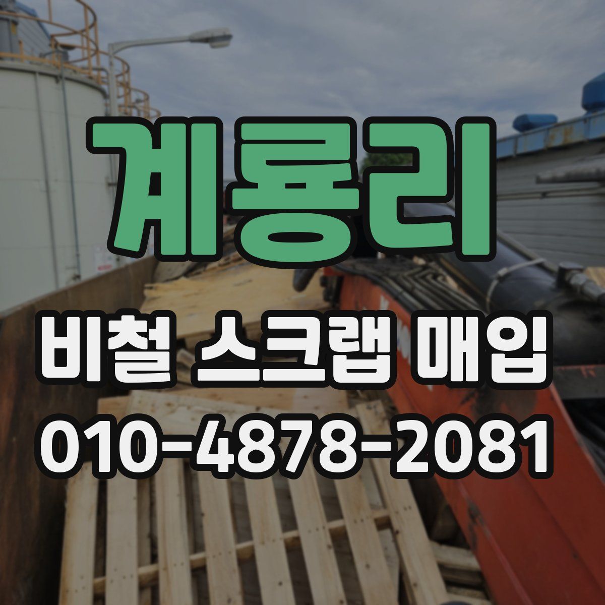 계룡리 비철 스크랩 매입