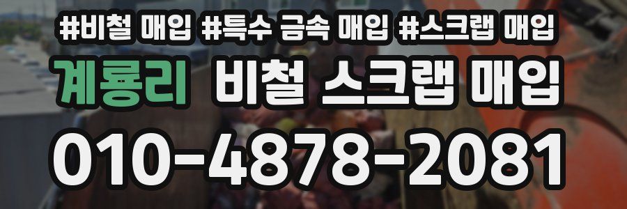 계룡리 비철 스크랩 매입