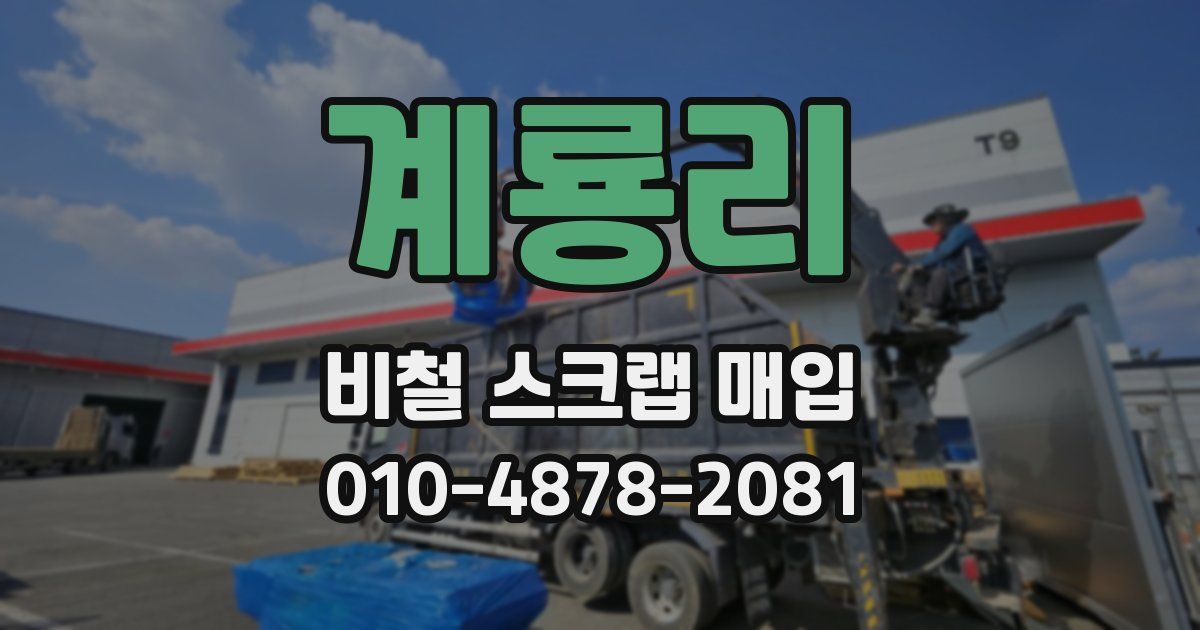 계룡리 비철 스크랩 매입