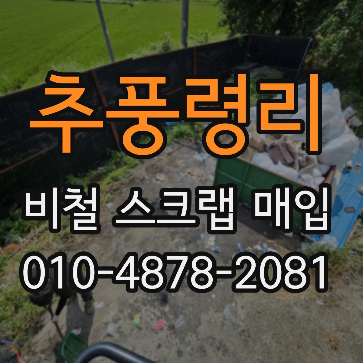 추풍령리 비철 스크랩 매입