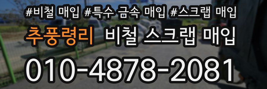 추풍령리 비철 스크랩 매입