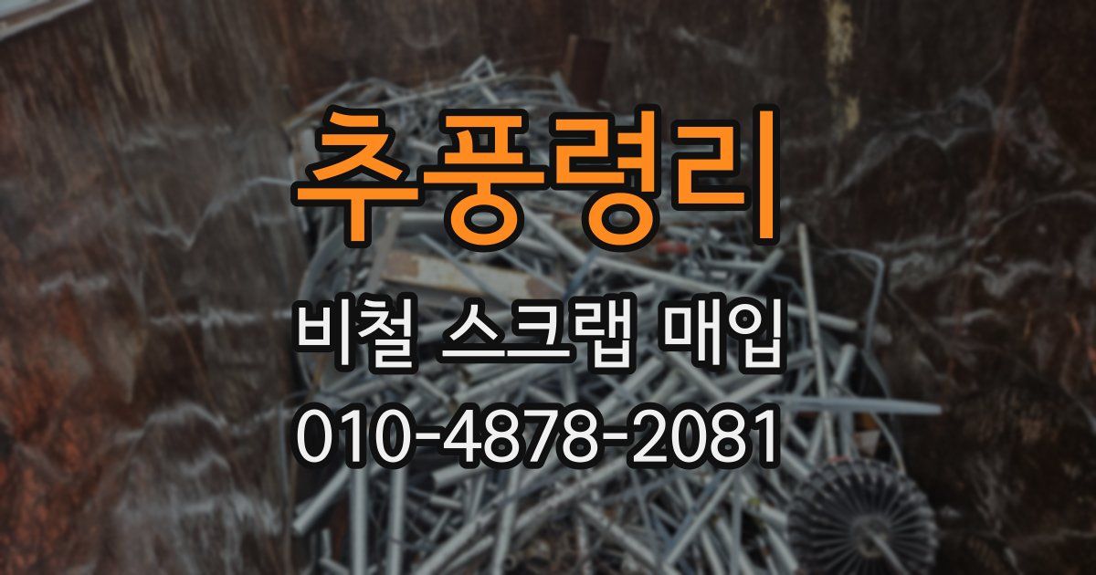 추풍령리 비철 스크랩 매입
