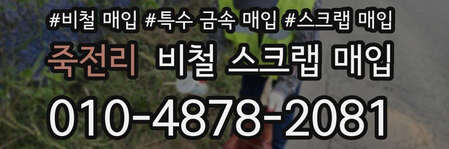 죽전리 비철 스크랩 매입