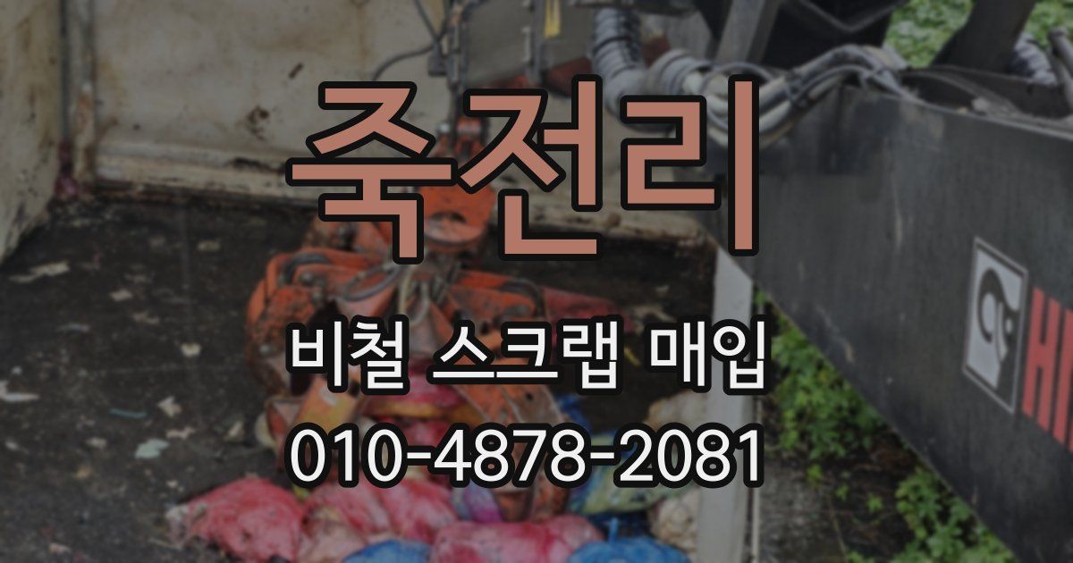 죽전리 비철 스크랩 매입