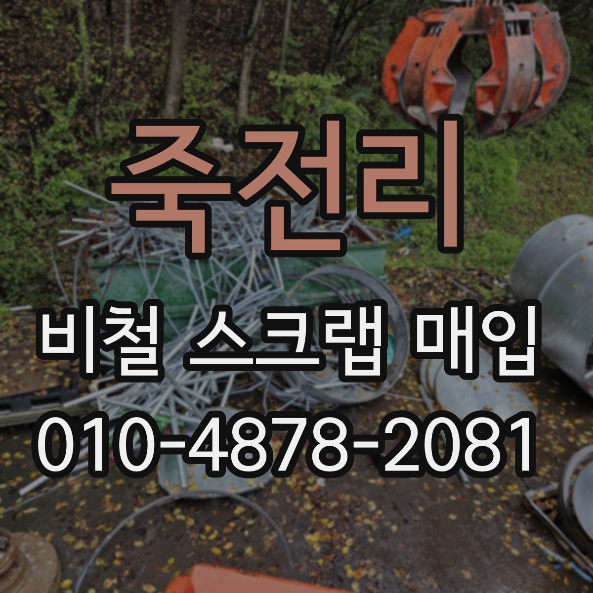 죽전리 비철 스크랩 매입