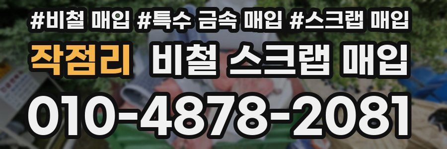 작점리 비철 스크랩 매입
