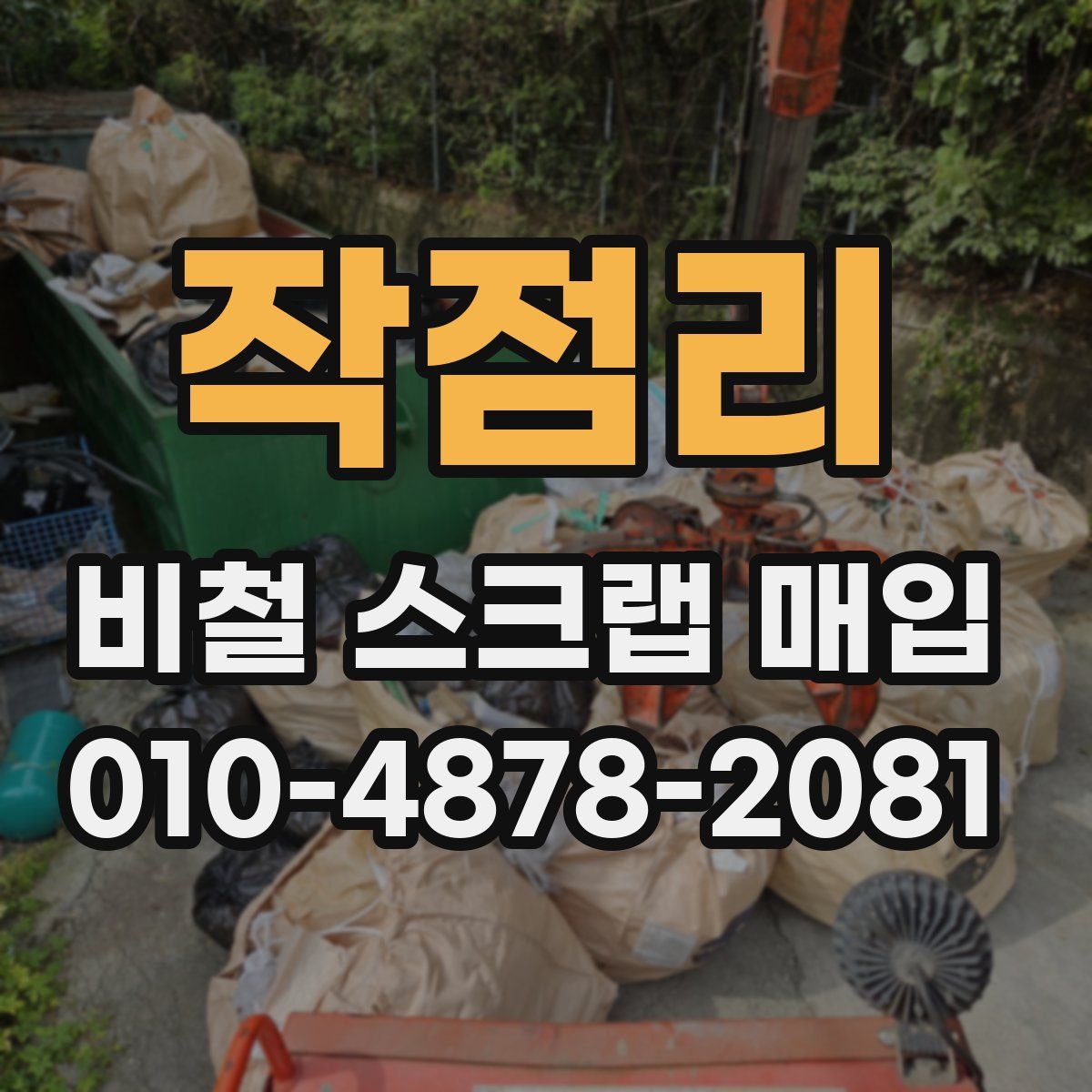 작점리 비철 스크랩 매입
