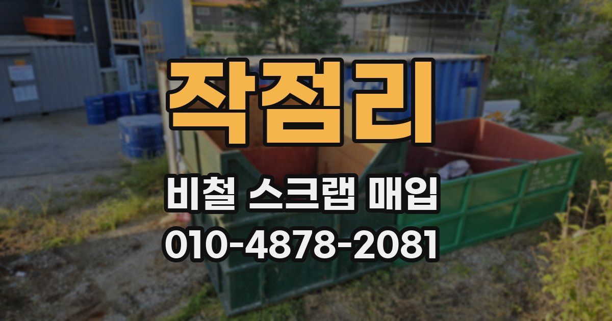 작점리 비철 스크랩 매입